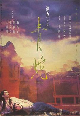 青蛇/Green Snake