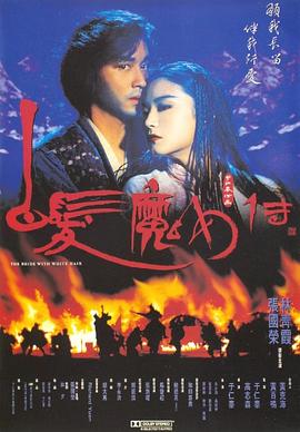 白发魔女传白髮魔女傳