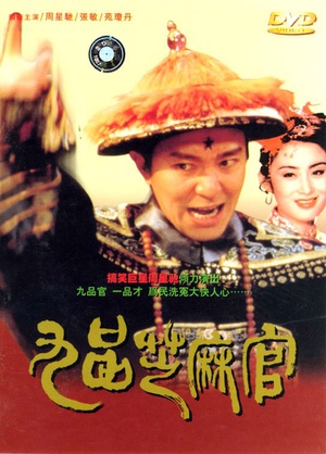 九品芝麻官/Hail the Judge