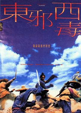东邪西毒/東邪西毒