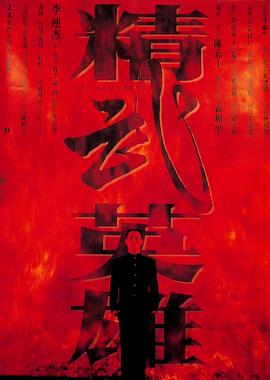 精武英雄Fist of Legend