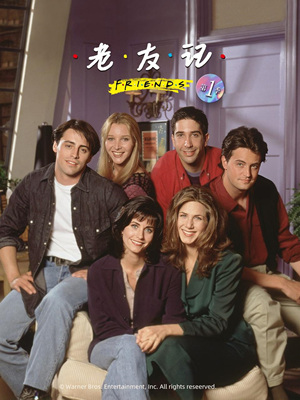 老友记 第一季/Friends Season 1