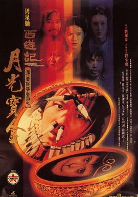大话西游之月光宝盒/西遊記第壹佰零壹回之月光寶盒