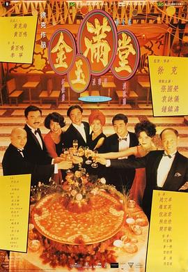 金玉满堂金玉滿堂