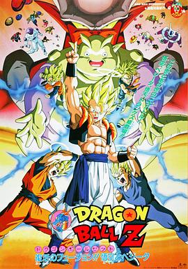 龙珠Z剧场版12：复活的融合!! 悟空和贝吉塔ドラゴンボール Z 劇場版： 復活のフュージョン