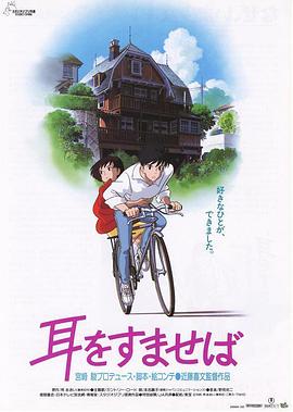 侧耳倾听/Whisper of the Heart/耳をすませば