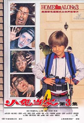 小鬼当家3Home Alone 3
