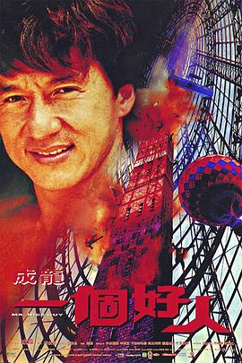 一个好人一個好人