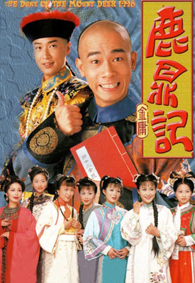 鹿鼎记/鹿鼎記