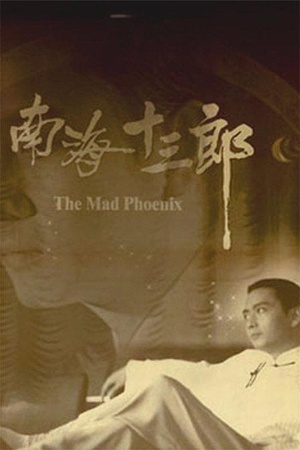 南海十三郎/The Mad Phoenix