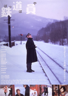 铁道员鉄道員
