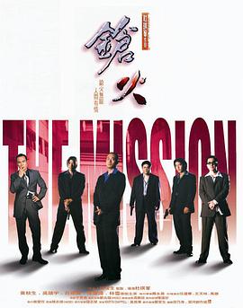 枪火The Mission