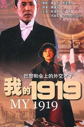 我的1919My 1919