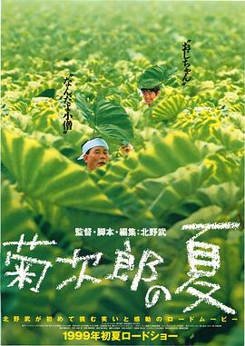 菊次郎的夏天/菊次郎の夏