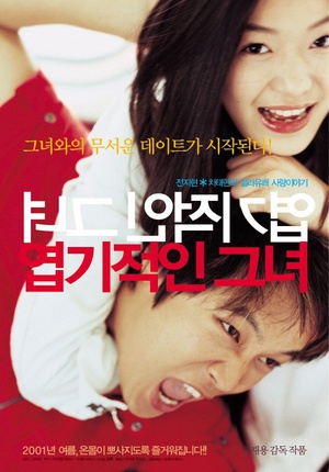 我的野蛮女友엽기적인 그녀