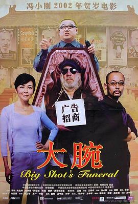 大腕Big Shot's Funeral
