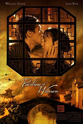 庭院里的女人/Pavilion of Women