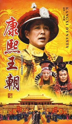 康熙王朝/Kang Xi Kingdom