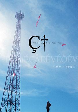 关于莉莉周的一切リリイ·シュシュのすべて