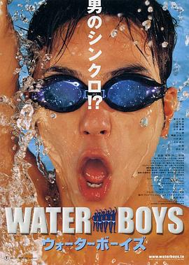 五个扑水的少年ウォーターボーイズ