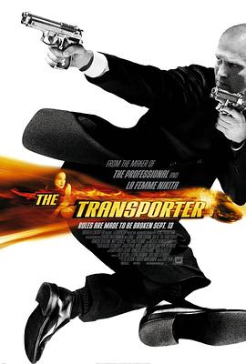 玩命快递The Transporter