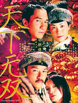 天下无双Chinese Odyssey 2002