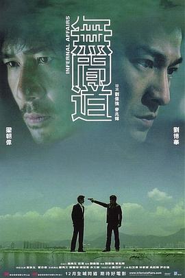 无间道/Infernal Affairs