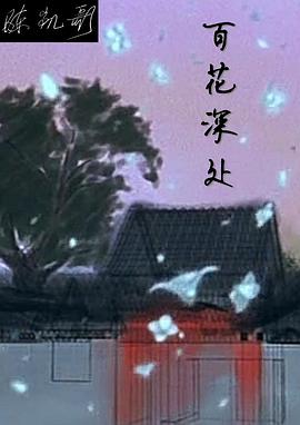 百花深处 100 Flowers Hidden Deep