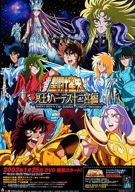 圣斗士星矢：冥王哈迪斯十二宫篇/聖闘士星矢 冥王ハーデス十二宮編