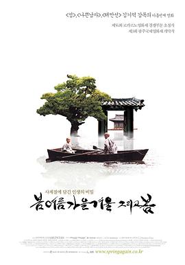 春夏秋冬又一春/Spring, Summer, Fall, Winter... and Spring
