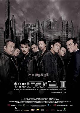 无间道2/無間道II