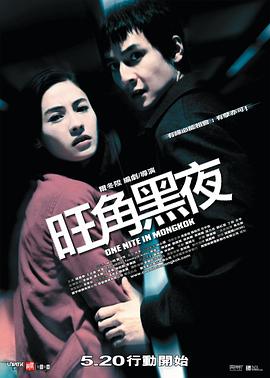 旺角黑夜/One Nite in Mongkok