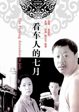 看车人的七月 The Parking Attendant in July