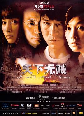 天下无贼A World Without Thieves