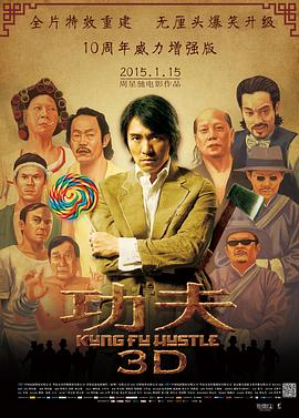 功夫/Kung Fu Hustle
