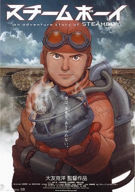 蒸汽男孩スチームボーイ