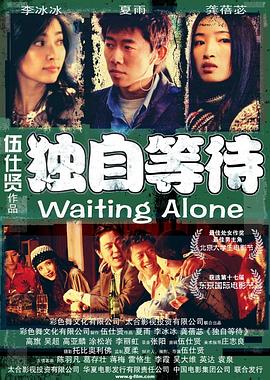 独自等待Waiting Alone
