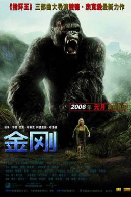 金刚 King Kong