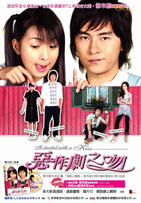 恶作剧之吻/It started with a Kiss