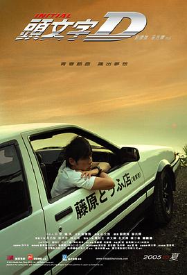 头文字D頭文字D