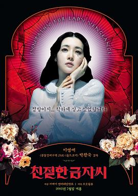 亲切的金子친절한 금자씨