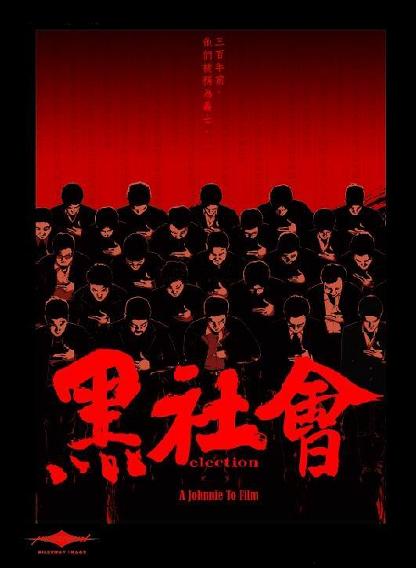 黑社会 Election