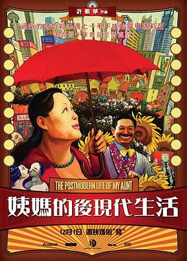 姨妈的后现代生活The Postmodern Life of My Aunt