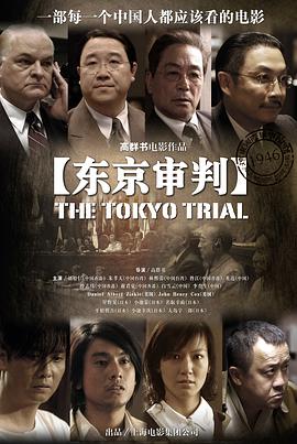 东京审判The Tokyo Trial