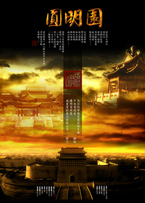 圆明园The Old Summer Palace