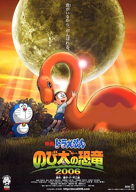 哆啦A梦：大雄的恐龙ドラえもん のび太の恐竜