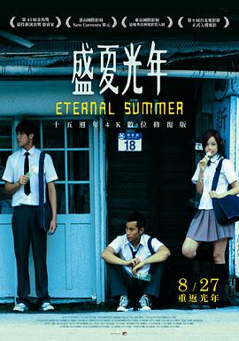 盛夏光年Eternal Summer