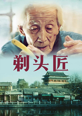 剃头匠/The Old Barber