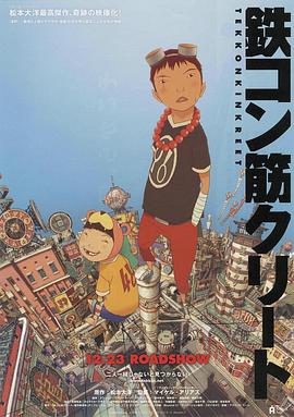 恶童鉄コン筋クリート