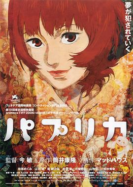 红辣椒/Paprika/パプリカ